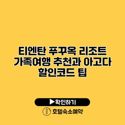 티엔탄 푸꾸옥 리조트 가족여행 추천과 아고다 할인코드 팁