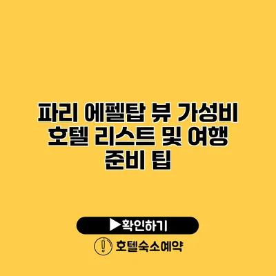 파리 에펠탑 뷰 가성비 호텔 리스트 및 여행 준비 팁