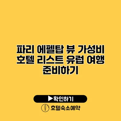 파리 에펠탑 뷰 가성비 호텔 리스트 유럽 여행 준비하기