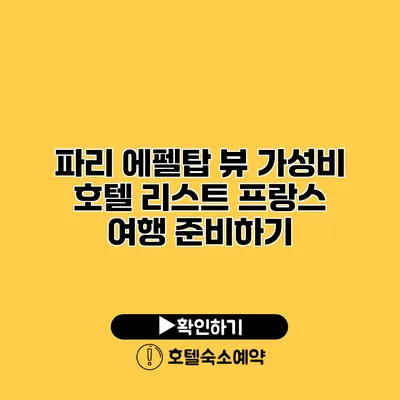 파리 에펠탑 뷰 가성비 호텔 리스트 프랑스 여행 준비하기