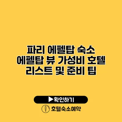 파리 에펠탑 숙소 에펠탑 뷰 가성비 호텔 리스트 및 준비 팁