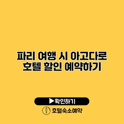 파리 여행 시 아고다로 호텔 할인 예약하기