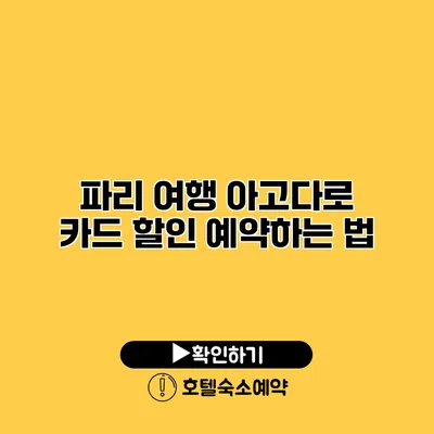 파리 여행 아고다로 카드 할인 예약하는 법