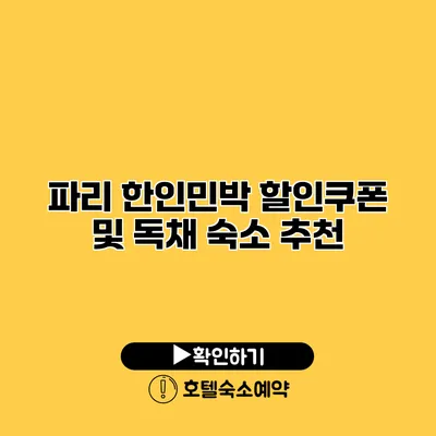 파리 한인민박 할인쿠폰 및 독채 숙소 추천