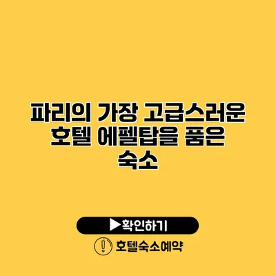 파리의 가장 고급스러운 호텔 에펠탑을 품은 숙소