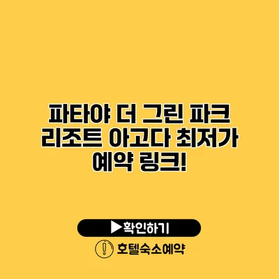 파타야 더 그린 파크 리조트 아고다 최저가 예약 링크!