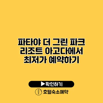 파타야 더 그린 파크 리조트 아고다에서 최저가 예약하기