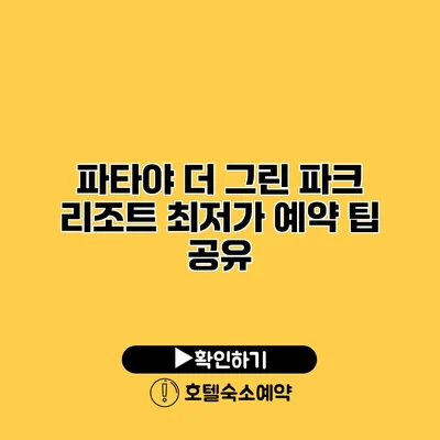 파타야 더 그린 파크 리조트 최저가 예약 팁 공유