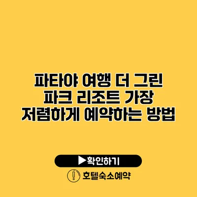 파타야 여행 더 그린 파크 리조트 가장 저렴하게 예약하는 방법