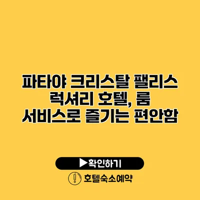 파타야 크리스탈 팰리스 럭셔리 호텔, 룸 서비스로 즐기는 편안함