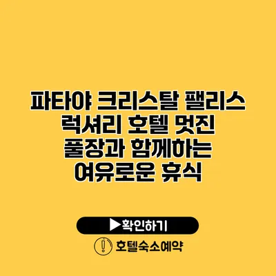 파타야 크리스탈 팰리스 럭셔리 호텔 멋진 풀장과 함께하는 여유로운 휴식