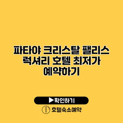 파타야 크리스탈 팰리스 럭셔리 호텔 최저가 예약하기