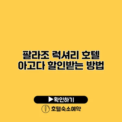 팔라조 럭셔리 호텔 아고다 할인받는 방법