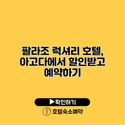 팔라조 럭셔리 호텔, 아고다에서 할인받고 예약하기