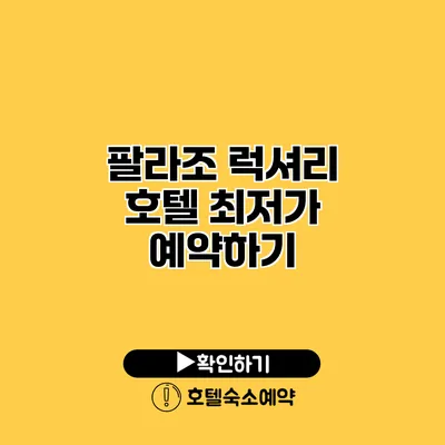 팔라조 럭셔리 호텔 최저가 예약하기