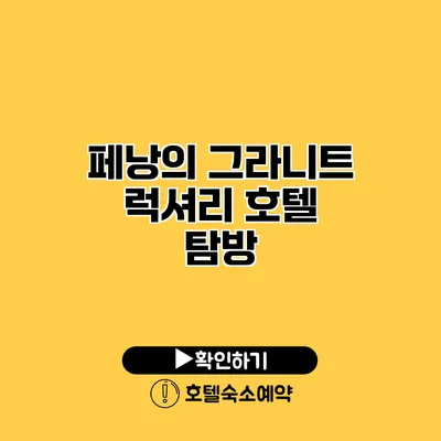 페낭의 그라니트 럭셔리 호텔 탐방