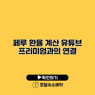 페루 환율 계산 유튜브 프리미엄과의 연결