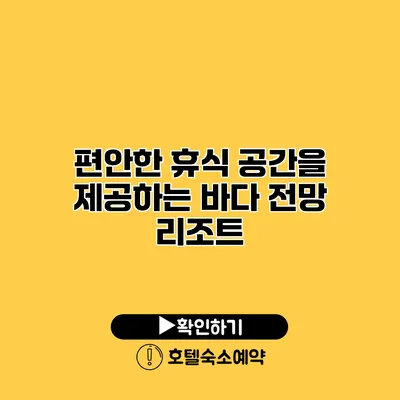 편안한 휴식 공간을 제공하는 바다 전망 리조트