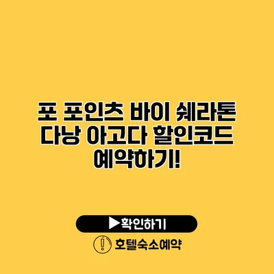 포 포인츠 바이 쉐라톤 다낭 아고다 할인코드 예약하기!