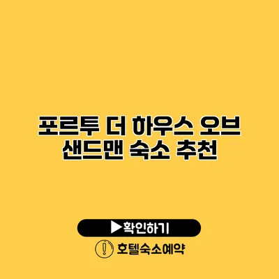 포르투 더 하우스 오브 샌드맨 숙소 추천