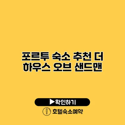 포르투 숙소 추천 더 하우스 오브 샌드맨