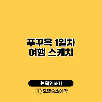 푸꾸옥 1일차 여행 스케치