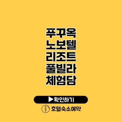 푸꾸옥 노보텔 리조트 풀빌라 체험담