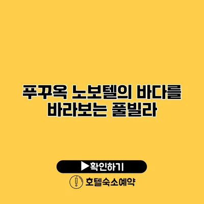 푸꾸옥 노보텔의 바다를 바라보는 풀빌라