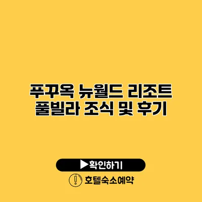 푸꾸옥 뉴월드 리조트 풀빌라 조식 및 후기