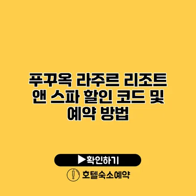 푸꾸옥 라주르 리조트 앤 스파 할인 코드 및 예약 방법