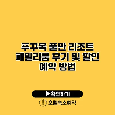 푸꾸옥 풀만 리조트 패밀리룸 후기 및 할인 예약 방법