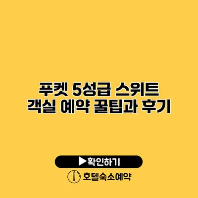 푸켓 5성급 스위트 객실 예약 꿀팁과 후기