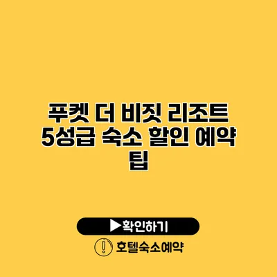 푸켓 더 비짓 리조트 5성급 숙소 할인 예약 팁