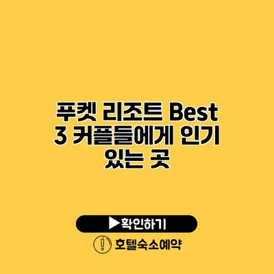 푸켓 리조트 Best 3 커플들에게 인기 있는 곳