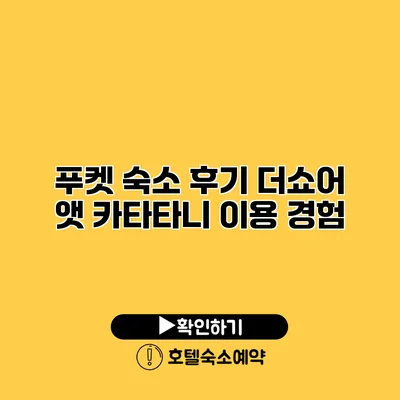 푸켓 숙소 후기 더쇼어 앳 카타타니 이용 경험