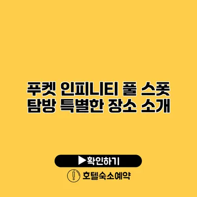 푸켓 인피니티 풀 스폿 탐방 특별한 장소 소개