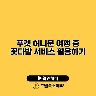 푸켓 허니문 여행 중 꽃다발 서비스 활용하기