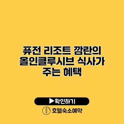 퓨전 리조트 깜란의 올인클루시브 식사가 주는 혜택