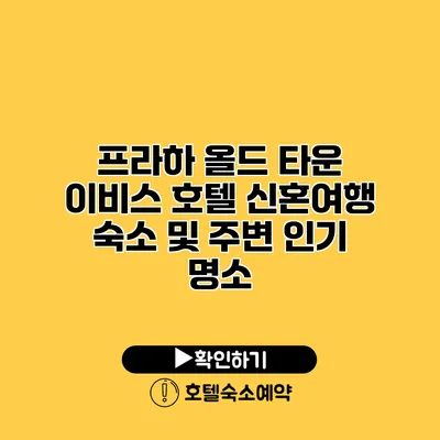 프라하 올드 타운 이비스 호텔 신혼여행 숙소 및 주변 인기 명소