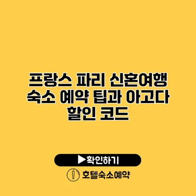 프랑스 파리 신혼여행 숙소 예약 팁과 아고다 할인 코드