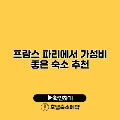 프랑스 파리에서 가성비 좋은 숙소 추천