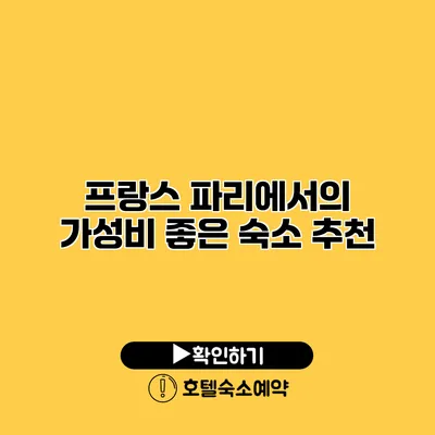 프랑스 파리에서의 가성비 좋은 숙소 추천