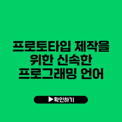 프로토타입 제작을 위한 신속한 프로그래밍 언어