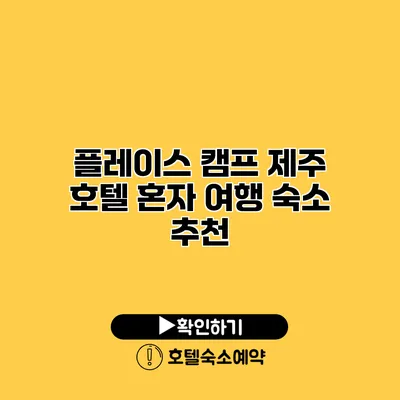 플레이스 캠프 제주 호텔 혼자 여행 숙소 추천