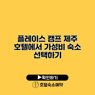 플레이스 캠프 제주 호텔에서 가성비 숙소 선택하기