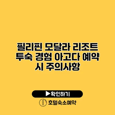 필리핀 모달라 리조트 투숙 경험 아고다 예약 시 주의사항