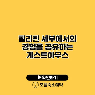 필리핀 세부에서의 경험을 공유하는 게스트하우스