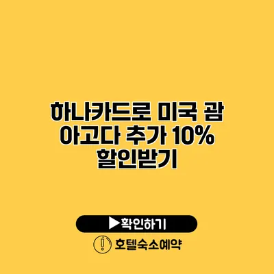 하나카드로 미국 괌 아고다 추가 10% 할인받기