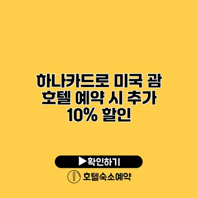 하나카드로 미국 괌 호텔 예약 시 추가 10% 할인