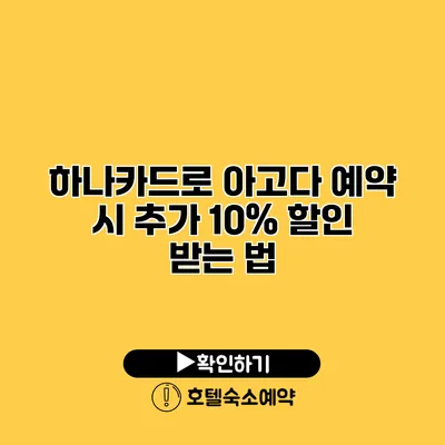 하나카드로 아고다 예약 시 추가 10% 할인 받는 법